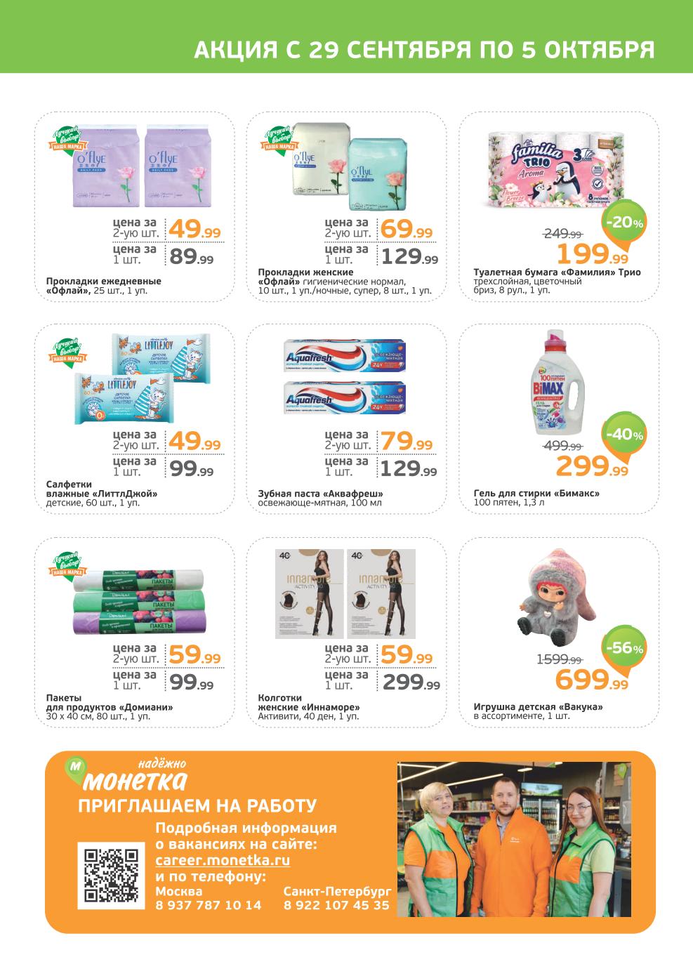 Акции Монетка 29.09-05.10! Гель для стирки Бимакс - 299р (-40%). Колготки Иннаморе 2-й шт. за 59р. Туалетная бумага Familia Trio - 199р.